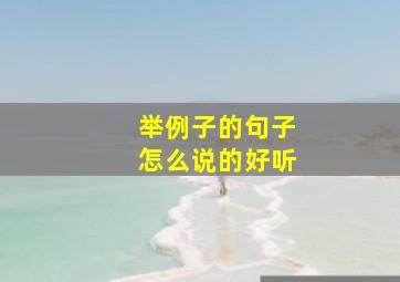 举例子的句子怎么说的好听