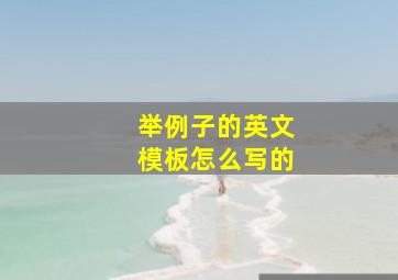 举例子的英文模板怎么写的