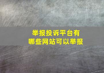 举报投诉平台有哪些网站可以举报