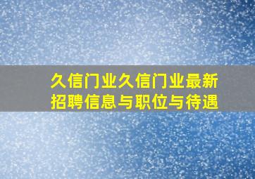 久信门业久信门业最新招聘信息与职位与待遇