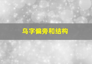 乌字偏旁和结构