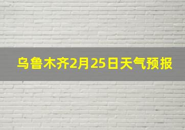 乌鲁木齐2月25日天气预报