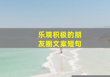 乐观积极的朋友圈文案短句