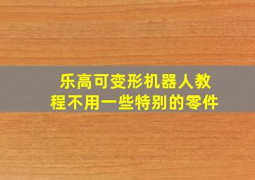 乐高可变形机器人教程不用一些特别的零件