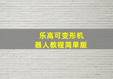 乐高可变形机器人教程简单版