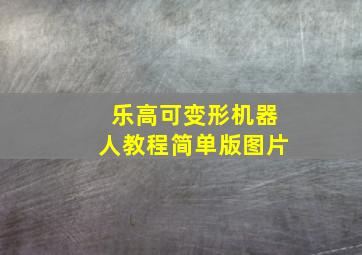 乐高可变形机器人教程简单版图片