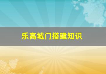 乐高城门搭建知识