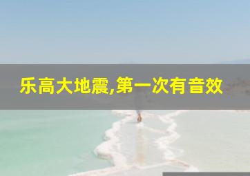 乐高大地震,第一次有音效