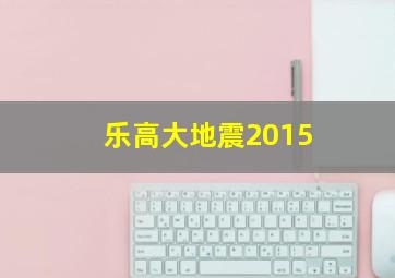 乐高大地震2015