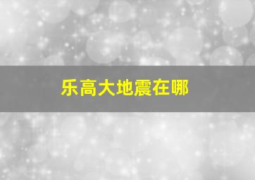 乐高大地震在哪