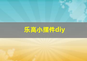 乐高小摆件diy