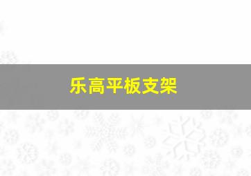 乐高平板支架