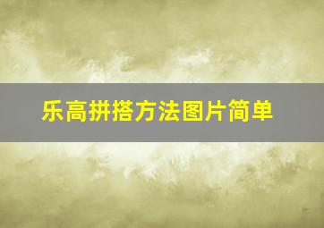 乐高拼搭方法图片简单