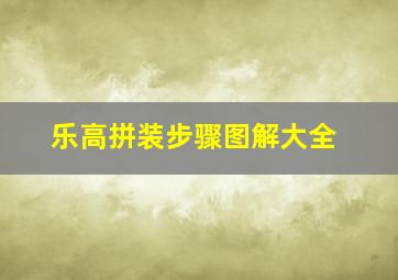 乐高拼装步骤图解大全