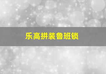 乐高拼装鲁班锁