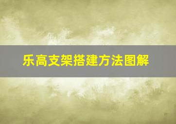 乐高支架搭建方法图解