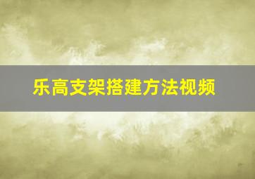 乐高支架搭建方法视频