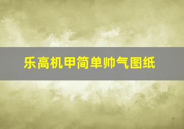 乐高机甲简单帅气图纸