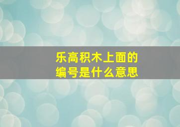 乐高积木上面的编号是什么意思