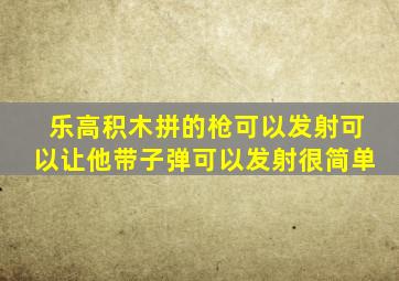 乐高积木拼的枪可以发射可以让他带子弹可以发射很简单