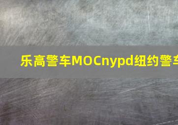 乐高警车MOCnypd纽约警车