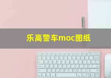 乐高警车moc图纸