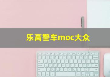 乐高警车moc大众