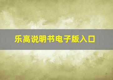 乐高说明书电子版入口