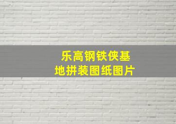 乐高钢铁侠基地拼装图纸图片