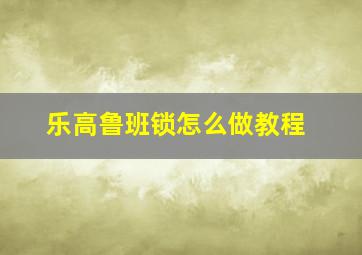 乐高鲁班锁怎么做教程