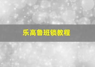 乐高鲁班锁教程