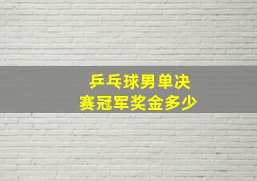 乒乓球男单决赛冠军奖金多少