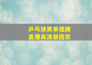 乒乓球男单视频直播高清版回放