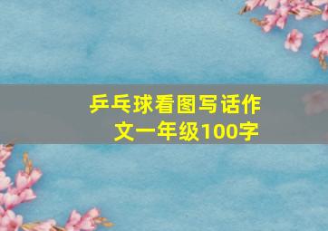 乒乓球看图写话作文一年级100字