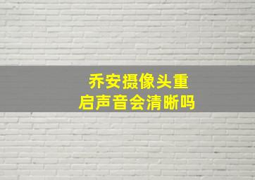 乔安摄像头重启声音会清晰吗