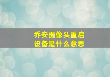 乔安摄像头重启设备是什么意思