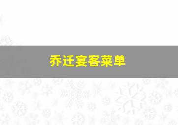 乔迁宴客菜单