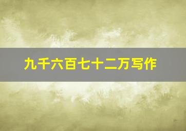 九千六百七十二万写作