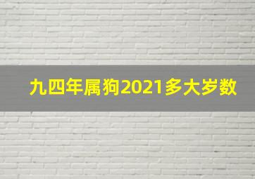 九四年属狗2021多大岁数