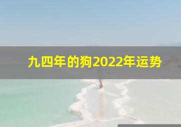 九四年的狗2022年运势