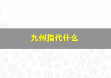 九州指代什么