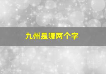 九州是哪两个字