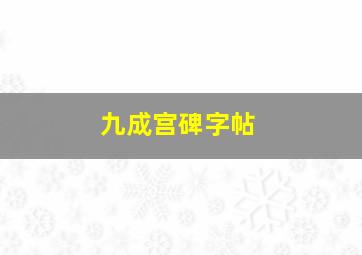 九成宫碑字帖