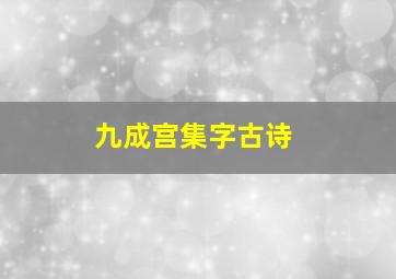 九成宫集字古诗