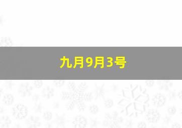 九月9月3号