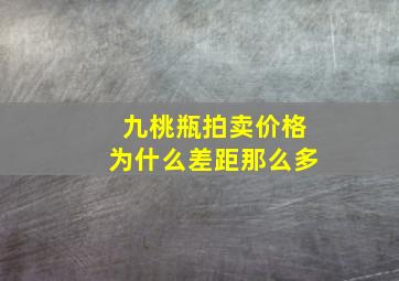 九桃瓶拍卖价格为什么差距那么多