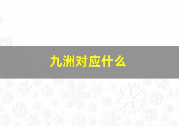 九洲对应什么