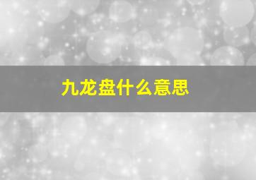 九龙盘什么意思