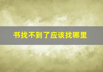 书找不到了应该找哪里