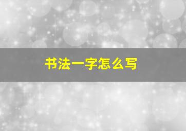 书法一字怎么写